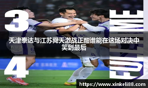 天津泰达与江苏舜天激战正酣谁能在这场对决中笑到最后