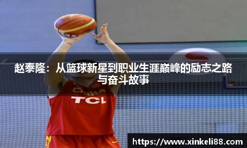 赵泰隆：从篮球新星到职业生涯巅峰的励志之路与奋斗故事