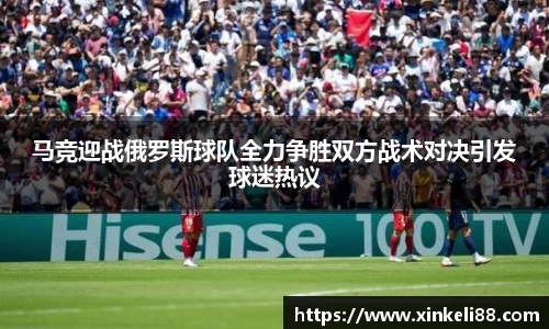 马竞迎战俄罗斯球队全力争胜双方战术对决引发球迷热议