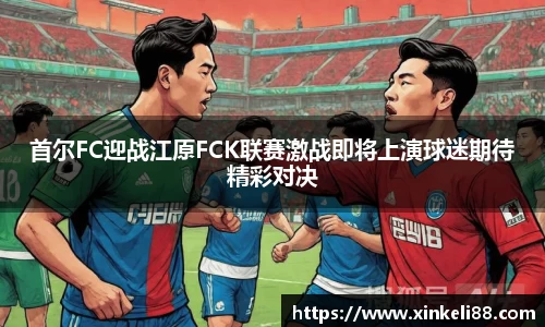 首尔FC迎战江原FCK联赛激战即将上演球迷期待精彩对决