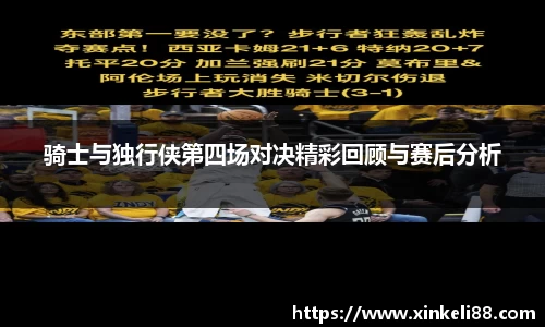 骑士与独行侠第四场对决精彩回顾与赛后分析