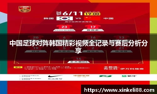 中国足球对阵韩国精彩视频全记录与赛后分析分享
