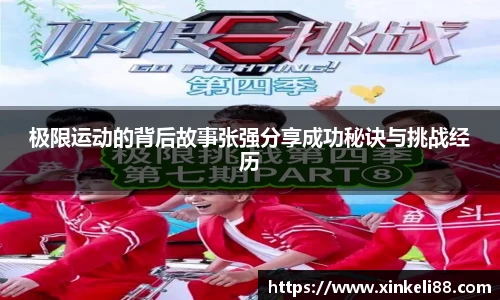 极限运动的背后故事张强分享成功秘诀与挑战经历