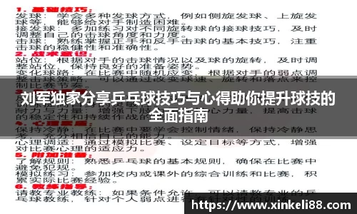 刘军独家分享乒乓球技巧与心得助你提升球技的全面指南