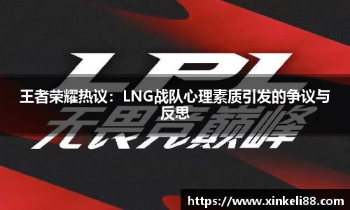 王者荣耀热议：LNG战队心理素质引发的争议与反思