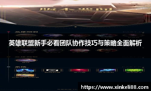英雄联盟新手必看团队协作技巧与策略全面解析