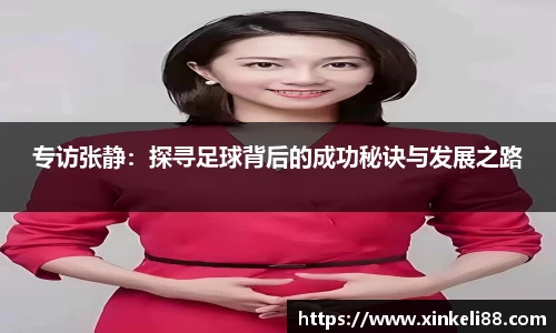专访张静：探寻足球背后的成功秘诀与发展之路