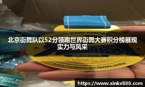 北京街舞队以52分领跑世界街舞大赛积分榜展现实力与风采