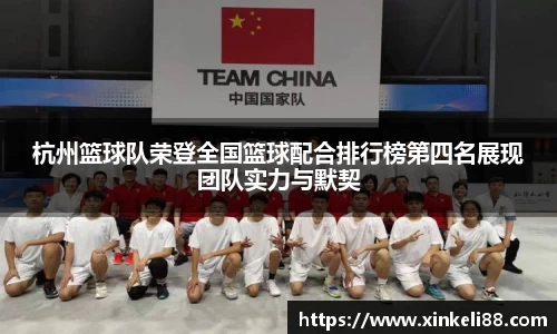 杭州篮球队荣登全国篮球配合排行榜第四名展现团队实力与默契