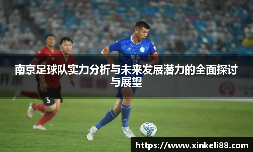 南京足球队实力分析与未来发展潜力的全面探讨与展望