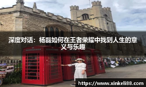 深度对话：杨磊如何在王者荣耀中找到人生的意义与乐趣