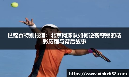 世锦赛特别报道：北京网球队如何逆袭夺冠的精彩历程与背后故事