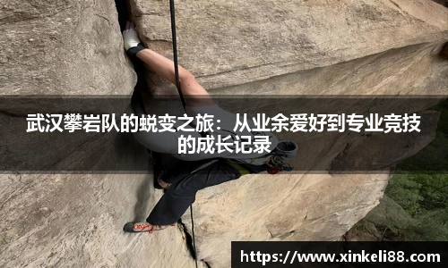 武汉攀岩队的蜕变之旅：从业余爱好到专业竞技的成长记录