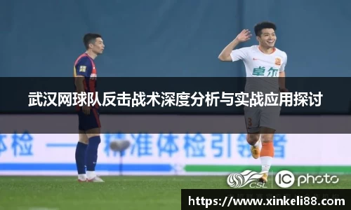 武汉网球队反击战术深度分析与实战应用探讨