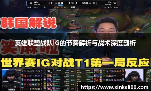 英雄联盟战队IG的节奏解析与战术深度剖析