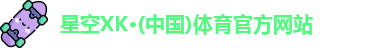 xk星空